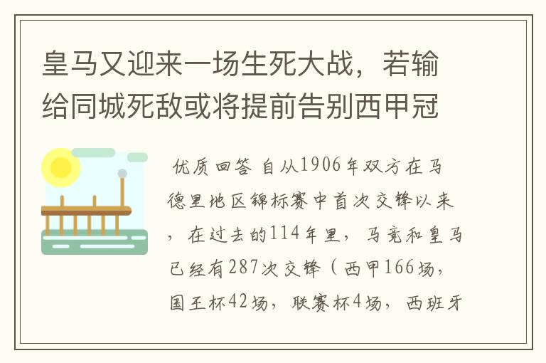 皇马又迎来一场生死大战，若输给同城死敌或将提前告别西甲冠军