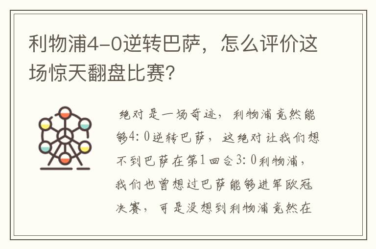 利物浦4-0逆转巴萨，怎么评价这场惊天翻盘比赛？