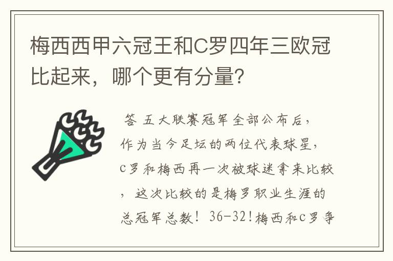 梅西西甲六冠王和C罗四年三欧冠比起来，哪个更有分量？