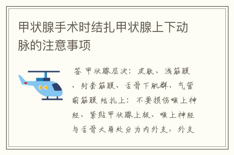 甲状腺手术时结扎甲状腺上下动脉的注意事项