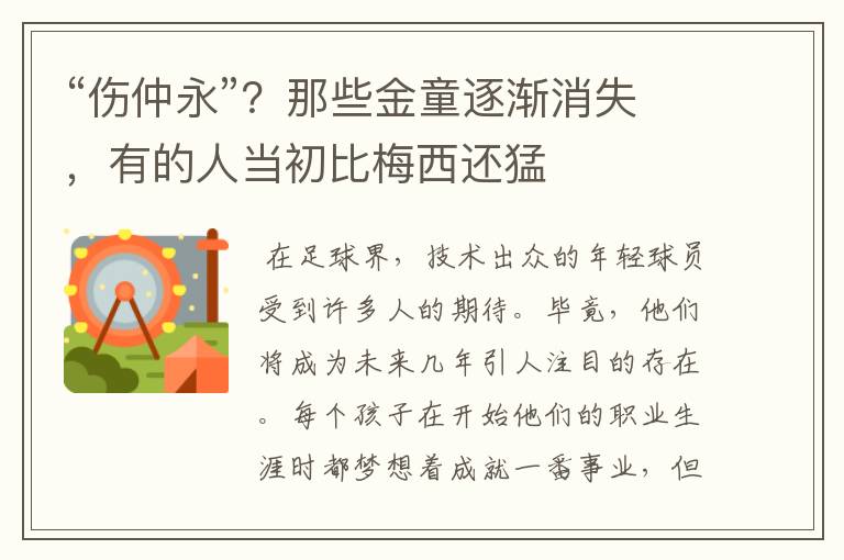 “伤仲永”？那些金童逐渐消失，有的人当初比梅西还猛