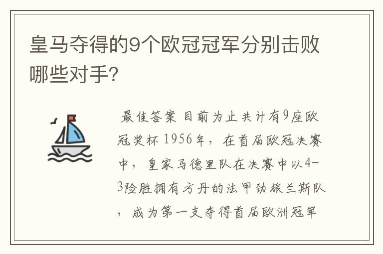 皇马夺得的9个欧冠冠军分别击败哪些对手？