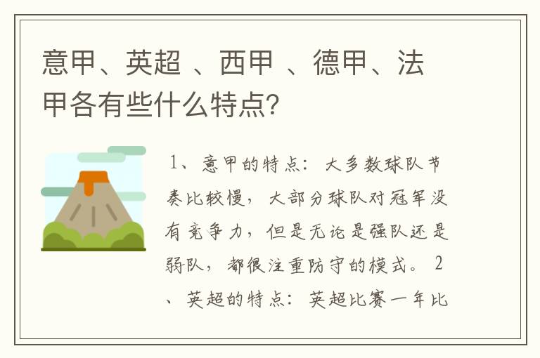 意甲、英超 、西甲 、德甲、法甲各有些什么特点？