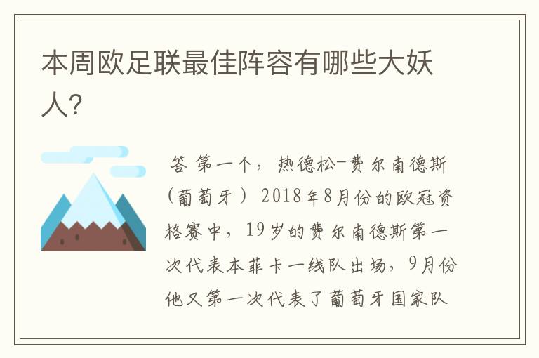 本周欧足联最佳阵容有哪些大妖人？