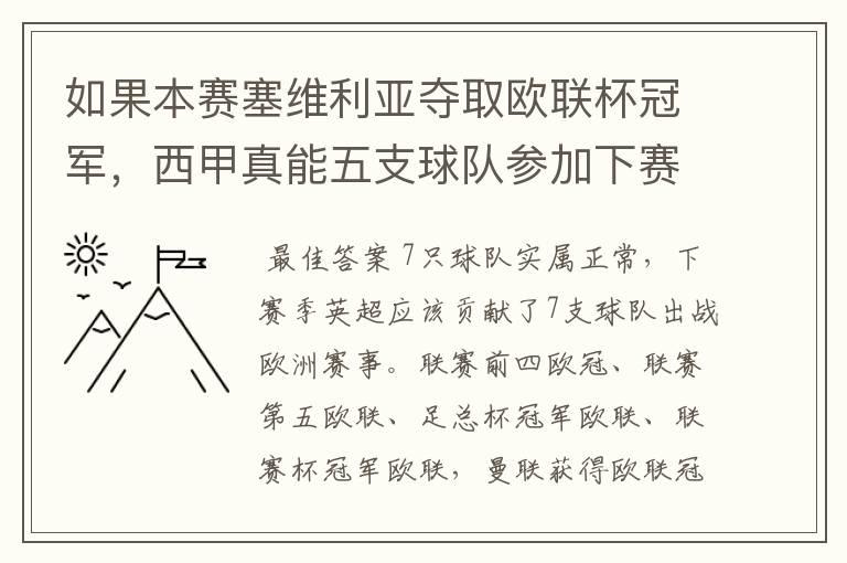 如果本赛塞维利亚夺取欧联杯冠军，西甲真能五支球队参加下赛季冠欧冠吗，如果这样的话西甲第6-7参加欧