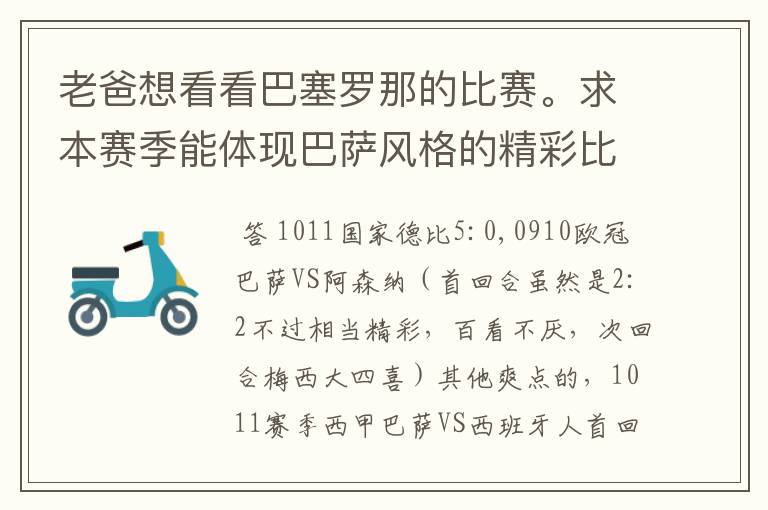 老爸想看看巴塞罗那的比赛。求本赛季能体现巴萨风格的精彩比赛（大比分赢的最好）。最好提供对阵时间