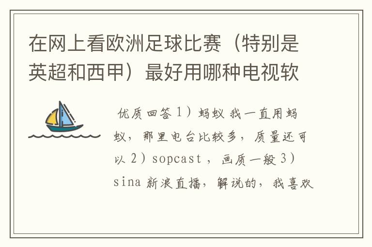 在网上看欧洲足球比赛（特别是英超和西甲）最好用哪种电视软件呢？