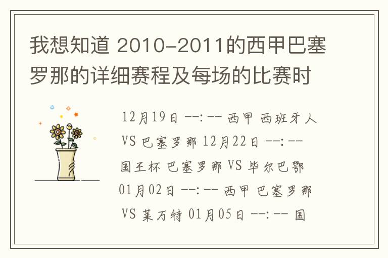 我想知道 2010-2011的西甲巴塞罗那的详细赛程及每场的比赛时间