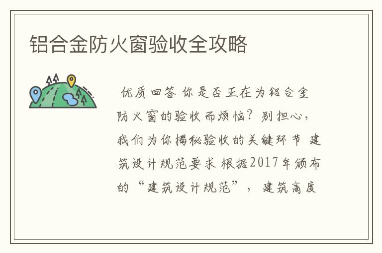 铝合金防火窗验收全攻略