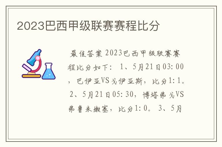 2023巴西甲级联赛赛程比分