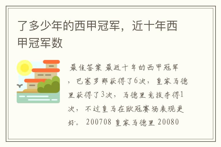 了多少年的西甲冠军，近十年西甲冠军数