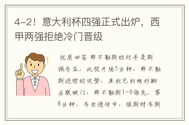 4-2！意大利杯四强正式出炉，西甲两强拒绝冷门晋级