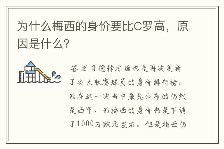 为什么梅西的身价要比C罗高，原因是什么？