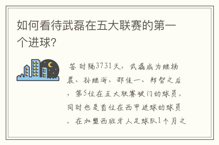 如何看待武磊在五大联赛的第一个进球？