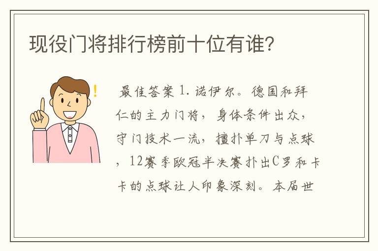 现役门将排行榜前十位有谁？