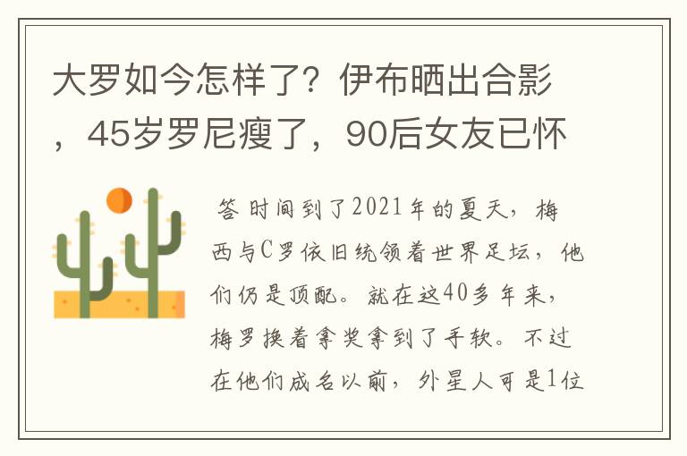 大罗如今怎样了？伊布晒出合影，45岁罗尼瘦了，90后女友已怀孕