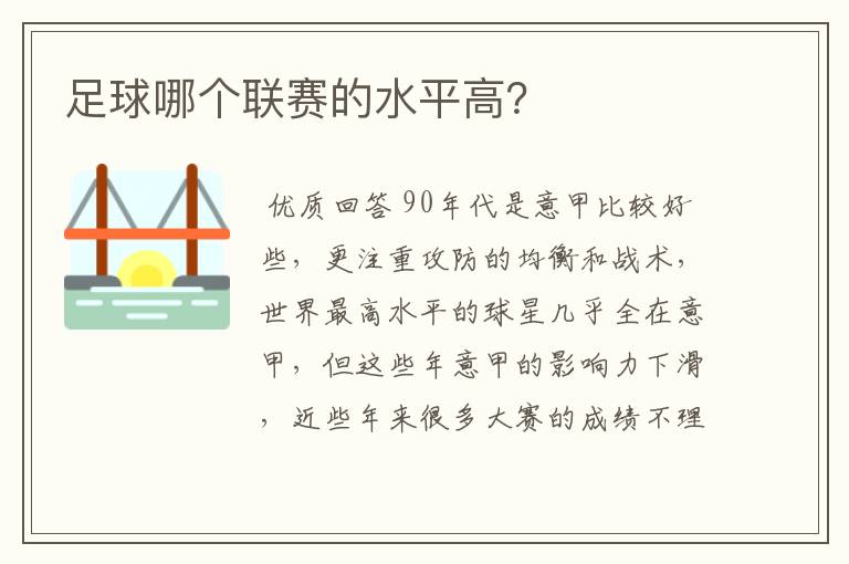 足球哪个联赛的水平高？