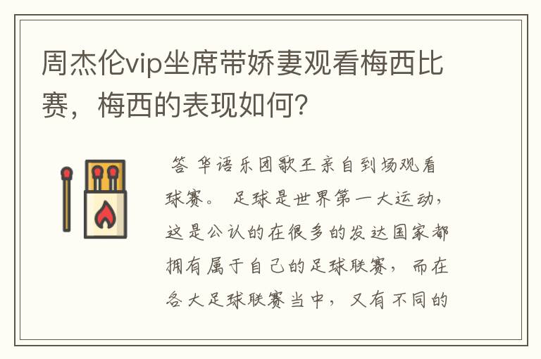 周杰伦vip坐席带娇妻观看梅西比赛，梅西的表现如何？