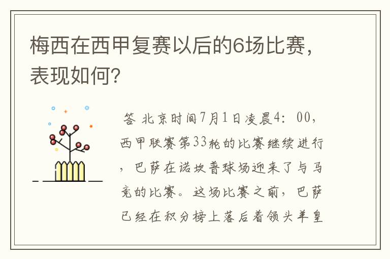 梅西在西甲复赛以后的6场比赛，表现如何？