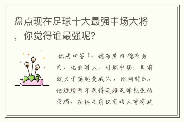 盘点现在足球十大最强中场大将，你觉得谁最强呢？