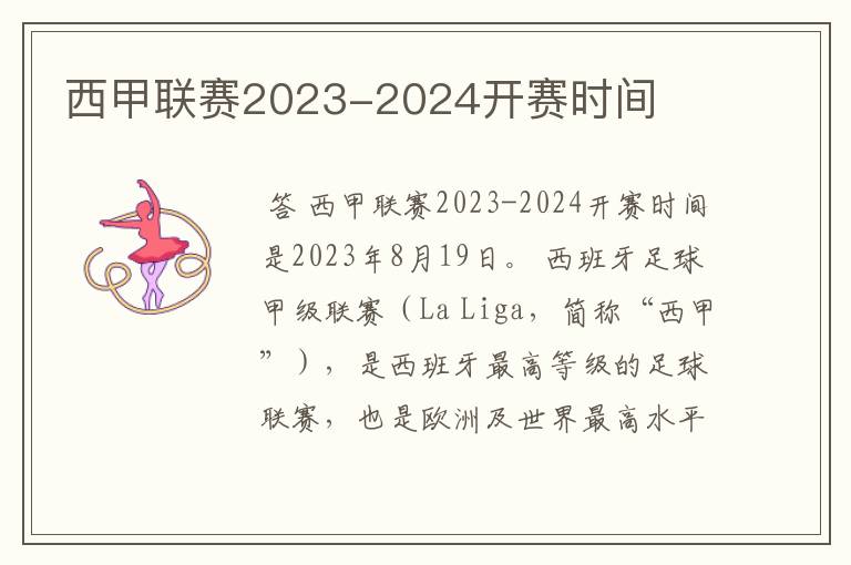 西甲联赛2023-2024开赛时间