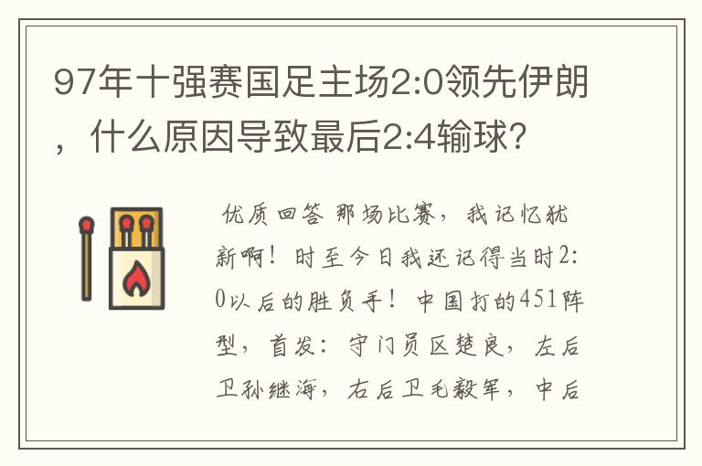 97年十强赛国足主场2:0领先伊朗，什么原因导致最后2:4输球？