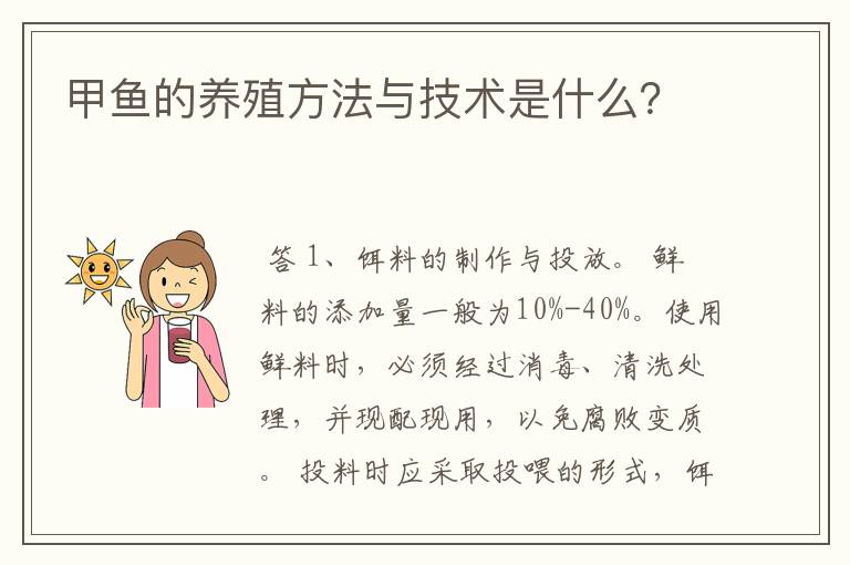 甲鱼的养殖方法与技术是什么？