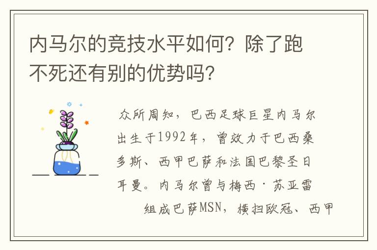 内马尔的竞技水平如何？除了跑不死还有别的优势吗？