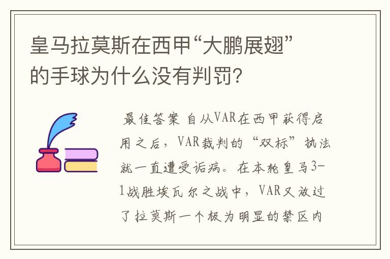 皇马拉莫斯在西甲“大鹏展翅”的手球为什么没有判罚？