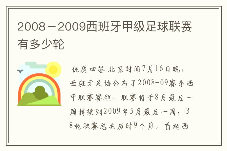 2008－2009西班牙甲级足球联赛有多少轮