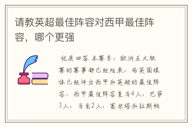 请教英超最佳阵容对西甲最佳阵容，哪个更强