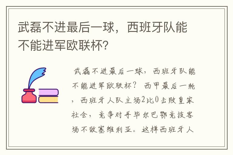 武磊不进最后一球，西班牙队能不能进军欧联杯？