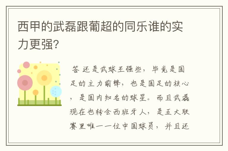 西甲的武磊跟葡超的同乐谁的实力更强?