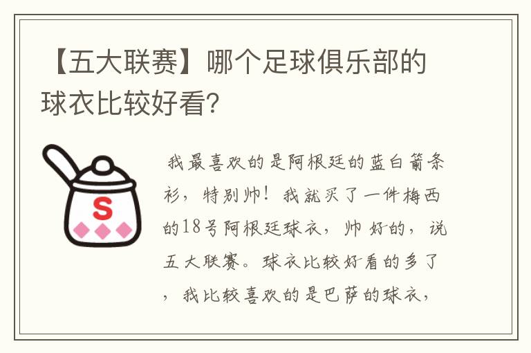 【五大联赛】哪个足球俱乐部的球衣比较好看？