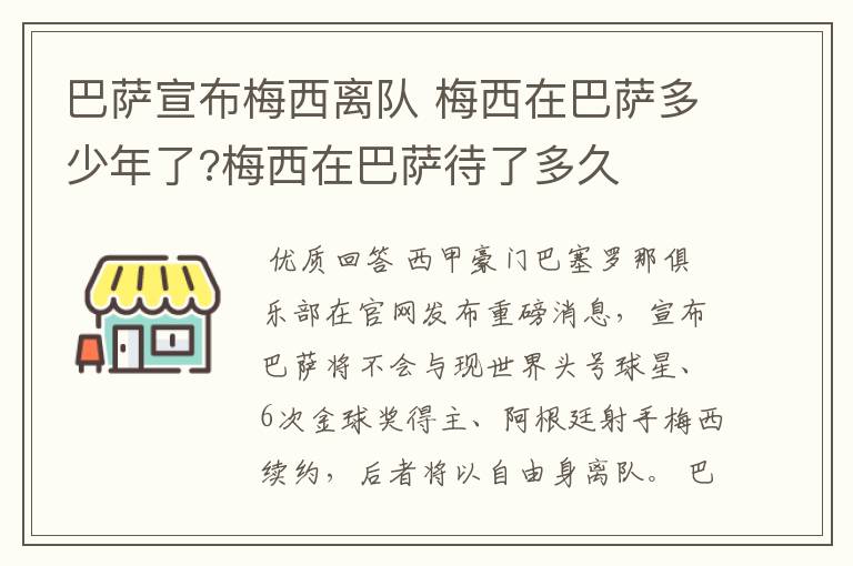 巴萨宣布梅西离队 梅西在巴萨多少年了?梅西在巴萨待了多久