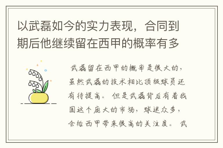 以武磊如今的实力表现，合同到期后他继续留在西甲的概率有多高？