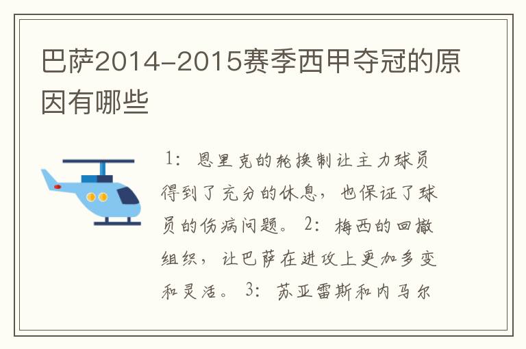 巴萨2014-2015赛季西甲夺冠的原因有哪些