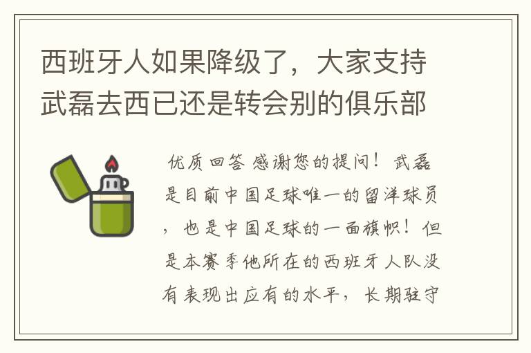 西班牙人如果降级了，大家支持武磊去西已还是转会别的俱乐部？