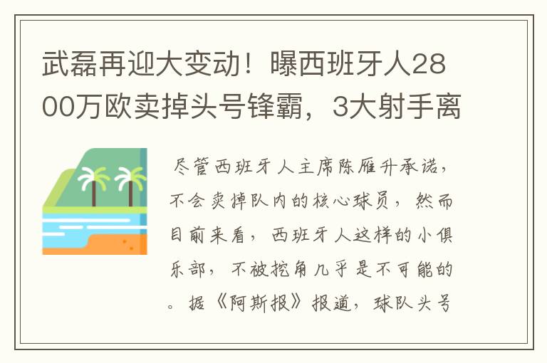 武磊再迎大变动！曝西班牙人2800万欧卖掉头号锋霸，3大射手离队