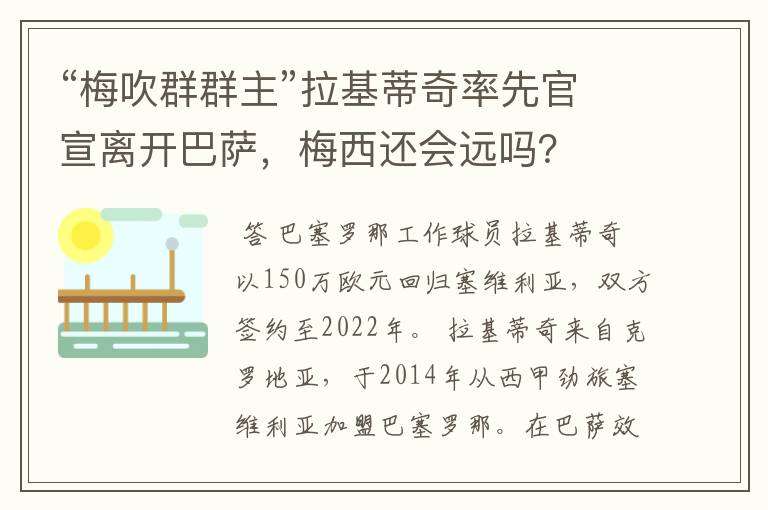 “梅吹群群主”拉基蒂奇率先官宣离开巴萨，梅西还会远吗？