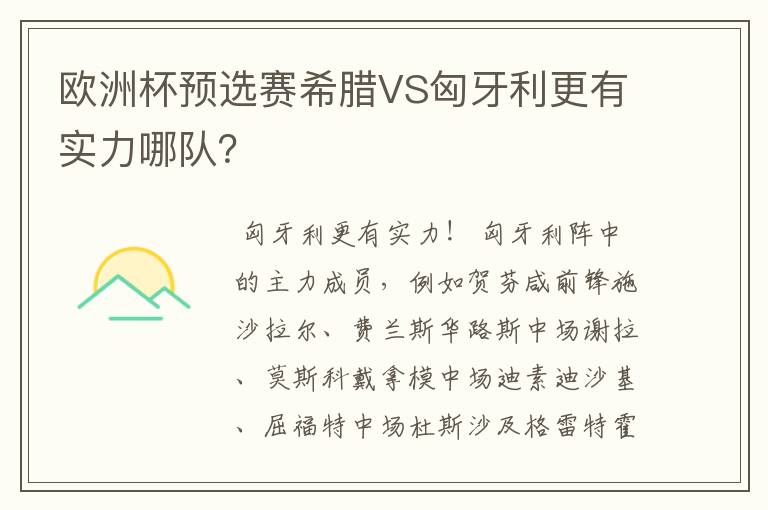 欧洲杯预选赛希腊VS匈牙利更有实力哪队？