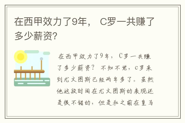 在西甲效力了9年， C罗一共赚了多少薪资？