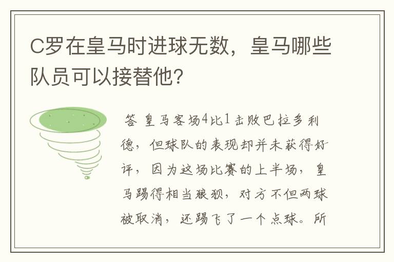 C罗在皇马时进球无数，皇马哪些队员可以接替他？