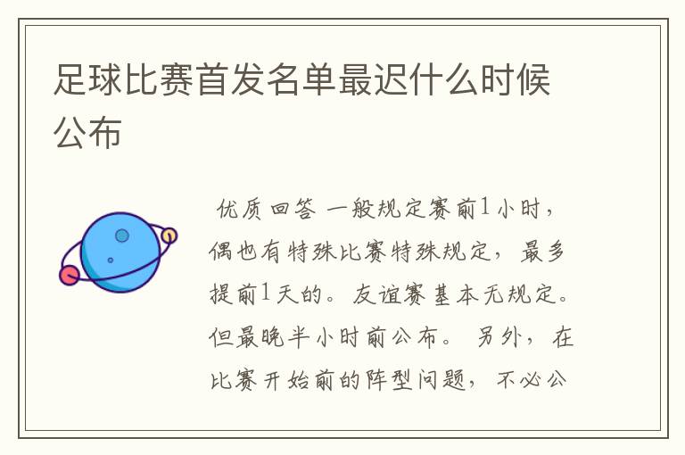 足球比赛首发名单最迟什么时候公布