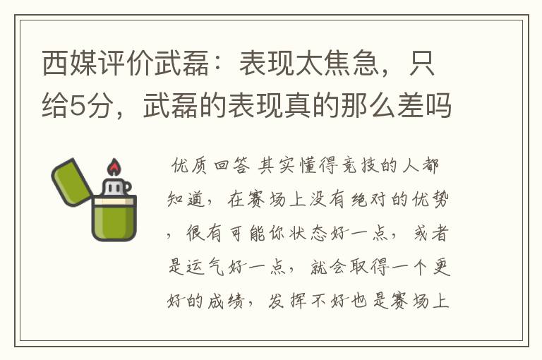 西媒评价武磊：表现太焦急，只给5分，武磊的表现真的那么差吗？