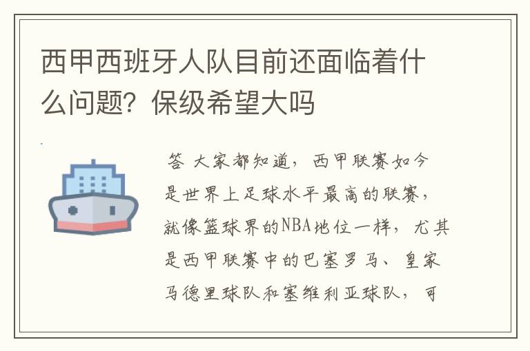 西甲西班牙人队目前还面临着什么问题？保级希望大吗