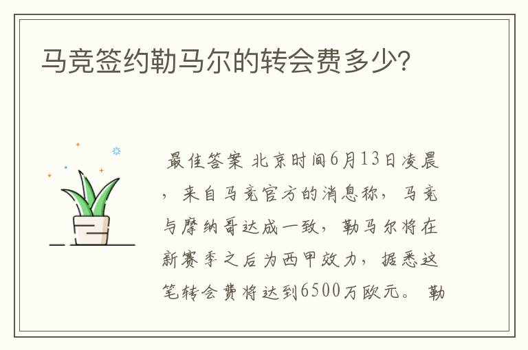 马竞签约勒马尔的转会费多少？