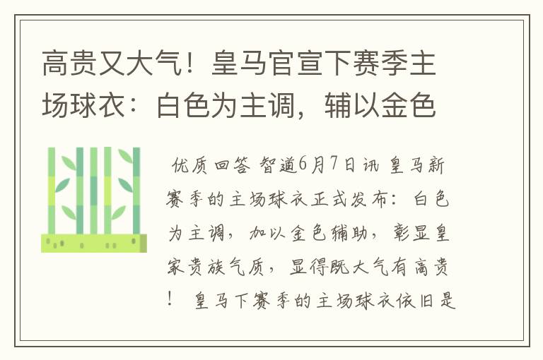 高贵又大气！皇马官宣下赛季主场球衣：白色为主调，辅以金色