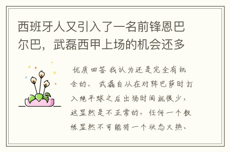 西班牙人又引入了一名前锋恩巴尔巴，武磊西甲上场的机会还多么？