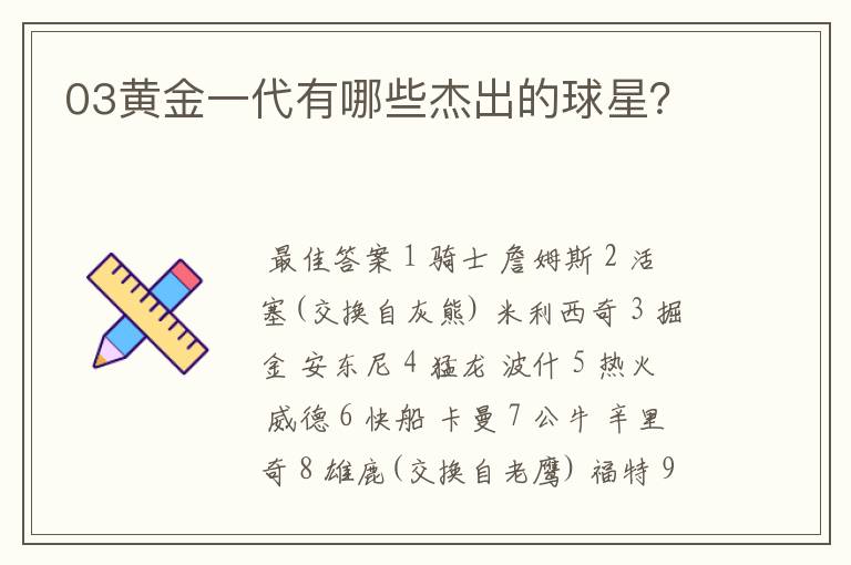 03黄金一代有哪些杰出的球星？